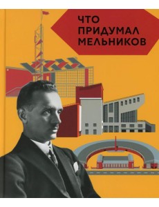 Что придумал Мельников Что придумал Мельников