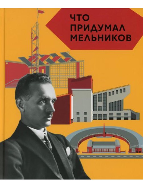 Что придумал Мельников