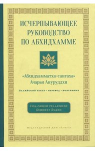 Исчерпывающее руководство по Абхидхамме