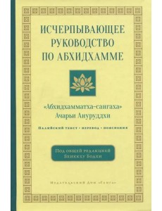 Исчерпывающее руководство по Абхидхамме Исчерпывающее руководство по Абхидхамме