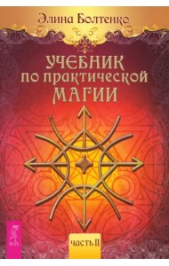 Учебник по практической магии. Т. 2 (6224)
