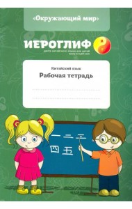 Китайский язык. Рабочая тетрадь 