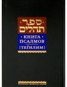 Книга псалмов [Тегилим]