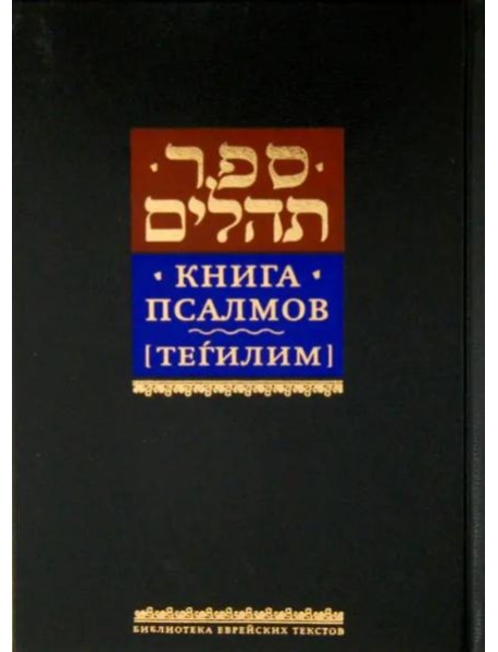 Книга псалмов [Тегилим]