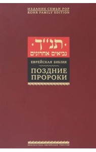 Поздние пророки