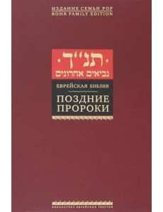 Поздние пророки Поздние пророки