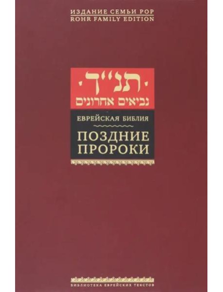 Поздние пророки