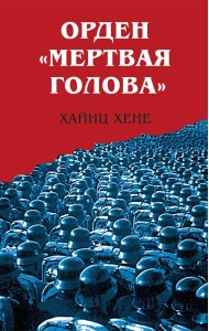 Орден «Мертвая голова»