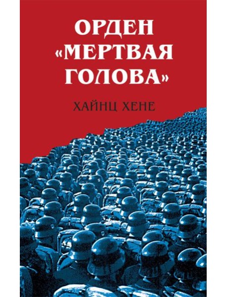 Орден «Мертвая голова»