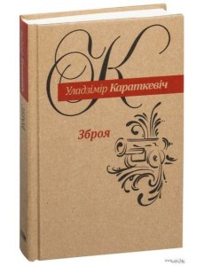 Зброя: Аповесць Зброя: Аповесць