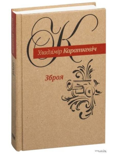 Зброя: Аповесць