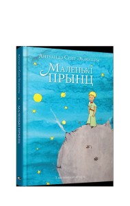 Маленькi прынц