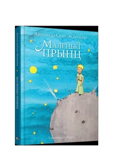 Маленькi прынц Маленькi прынц