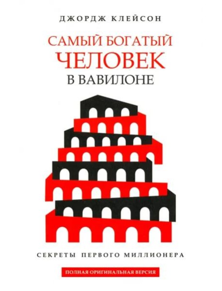 Самый богатый человек в Вавилоне