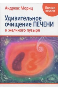 Удивительное очищение печени и желчного пузыря