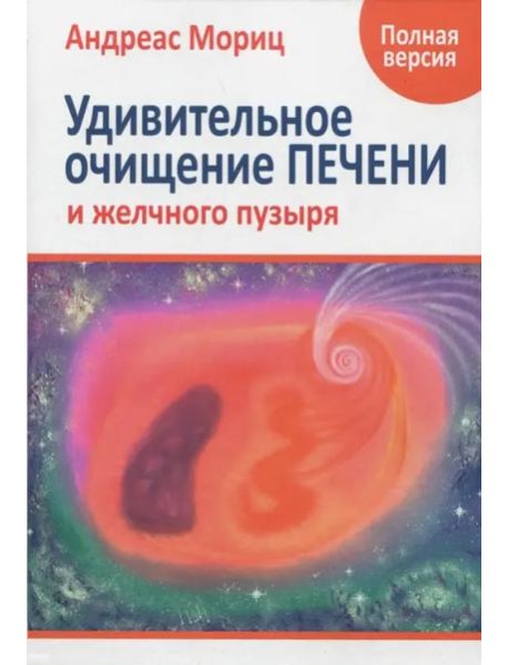 Удивительное очищение печени и желчного пузыря