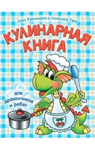 Кулинарная книга для дракончиков и ребят