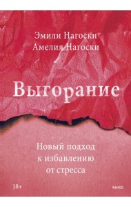 Выгорание. Новый подход к избавлению от стресса