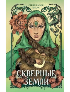 Скверные Земли (#4) Скверные Земли (#4)