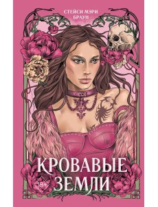 Кровавые Земли (#5)