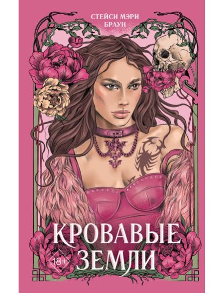 Кровавые Земли (#5)