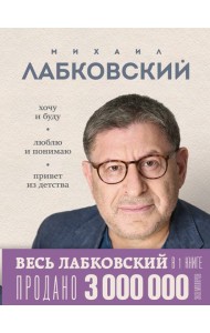 ВЕСЬ ЛАБКОВСКИЙ в одной книге. Хочу и буду. Люблю и понимаю. Привет из детства