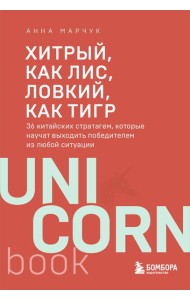 Хитрый, как лис, ловкий, как тигр. 36 китайских стратагем, которые научат выходить победителем из любой ситуации