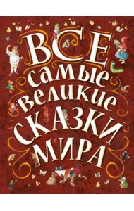 Все самые великие сказки мира
