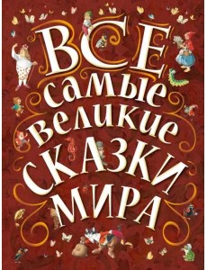 Все самые великие сказки мира Все самые великие сказки мира