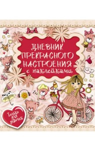Дневник прекрасного настроения с наклейками