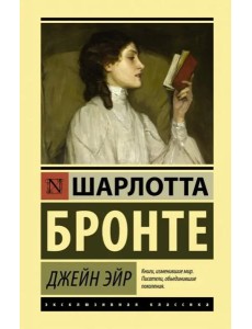 Джейн Эйр Джейн Эйр