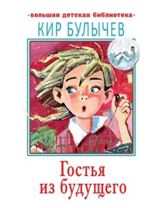 Гостья из будущего Гостья из будущего