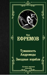 Туманность Андромеды. Звездные корабли