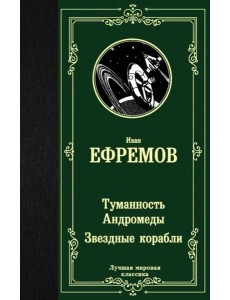 Туманность Андромеды. Звездные корабли