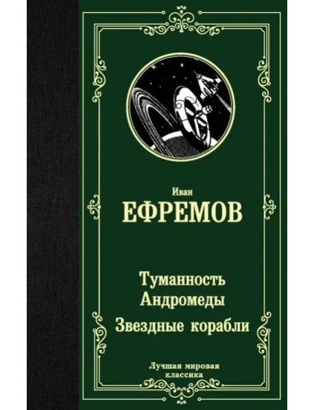 Туманность Андромеды. Звездные корабли