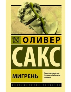 Мигрень Мигрень