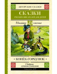 Конек-Горбунок. Сказки русских писателей для детей Конек-Горбунок. Сказки русских писателей для детей