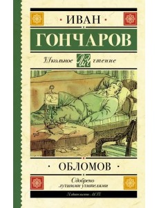Обломов Обломов