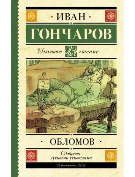 Обломов
