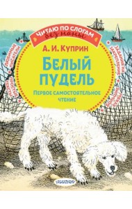 Белый пудель. Первое самостоятельное чтение