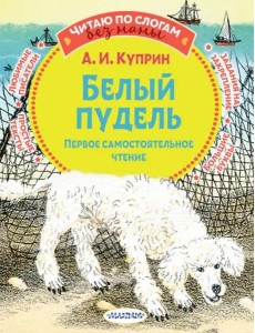 Белый пудель. Первое самостоятельное чтение Белый пудель. Первое самостоятельное чтение