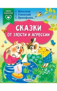 Сказки от злости и агрессии
