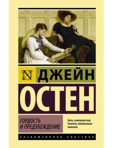 Гордость и предубеждение Гордость и предубеждение
