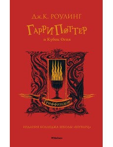 Гарри Поттер и Кубок Огня (Гриффиндор)