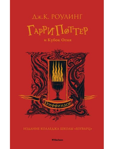 Гарри Поттер и Кубок Огня (Гриффиндор)