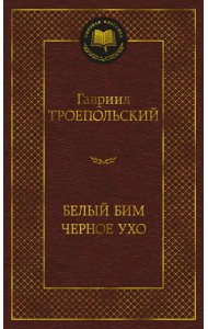 Белый Бим Черное ухо