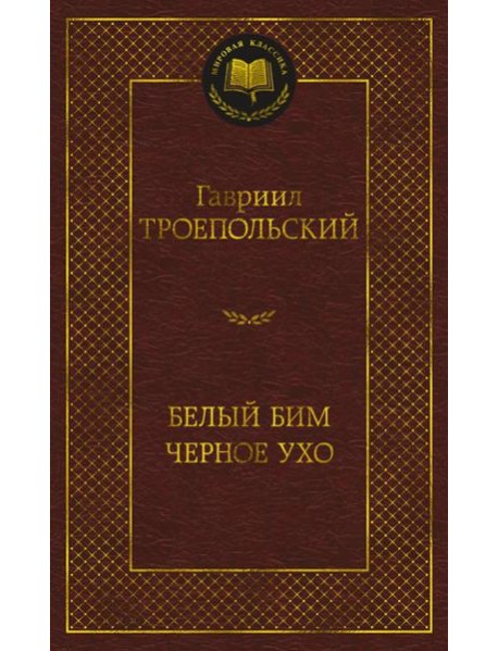 Белый Бим Черное ухо