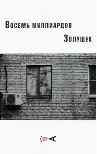 Восемь миллиардов Золушек