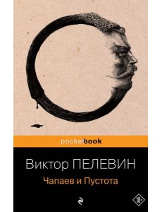 Чапаев и Пустота Чапаев и Пустота