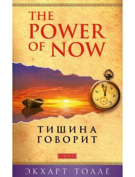 Тишина говорит